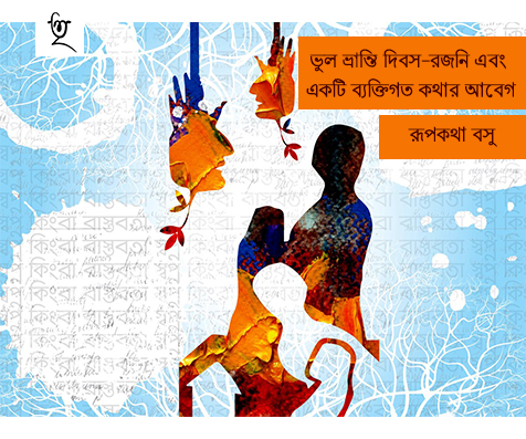 ভুলভ্রান্তি দিবস-রজনি  এবং একটি ব্যক্তিগত কথার আবেগ