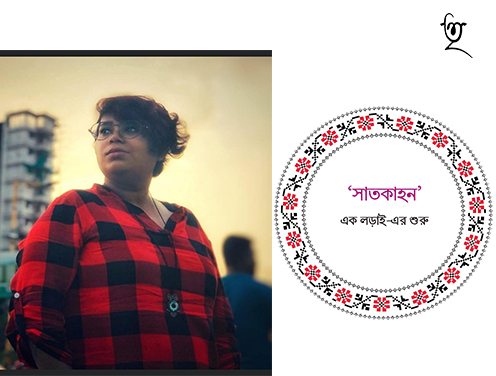 ‘সাতকাহন’ এক লড়াই-এর শুরু