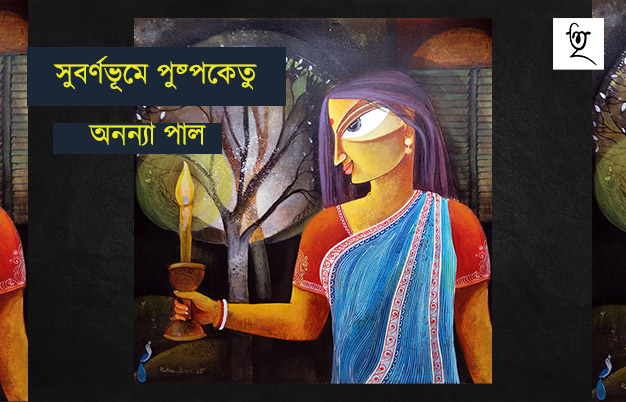 সুবর্ণভূমে পুষ্পকেতু