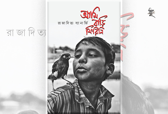 আমি বাড়ি ফিরিনি।। রাজাদিত্য ব্যানার্জী