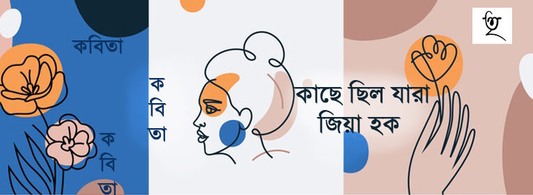 কাছে ছিল যারা। জিয়া হক