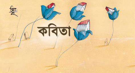 কবিতা।। চৈতন্য শর্মা