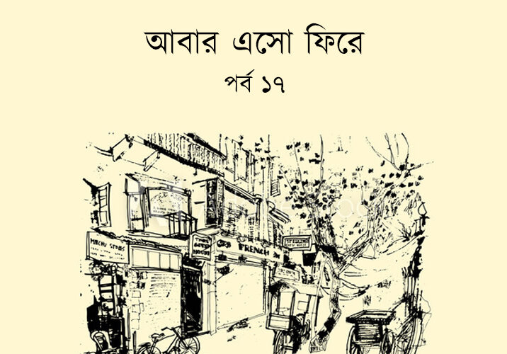 উপন্যাস।। আবার এসো ফিরে।। রামেশ্বর দত্ত