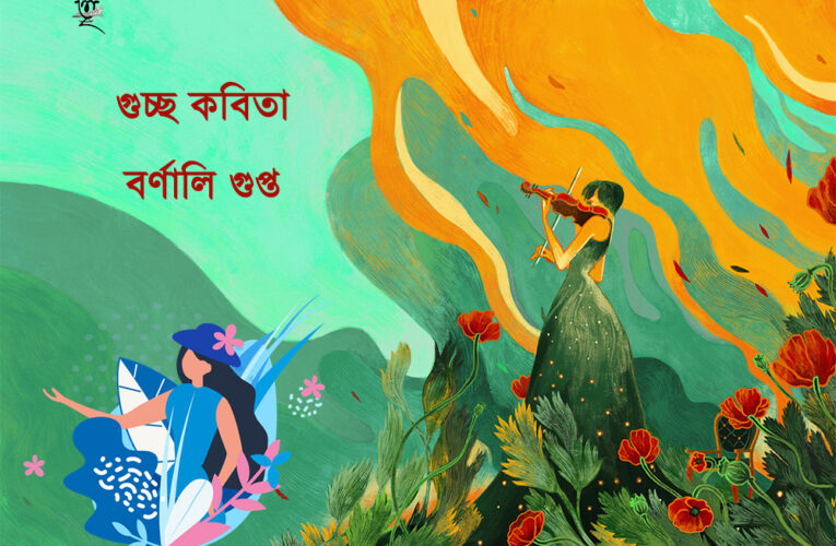 গুচ্ছ কবিতা।। বর্ণালী গুপ্ত 