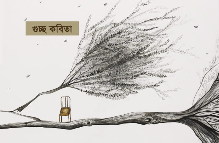 গুচ্ছ কবিতা।। দীপিতা চ্যাটার্জী