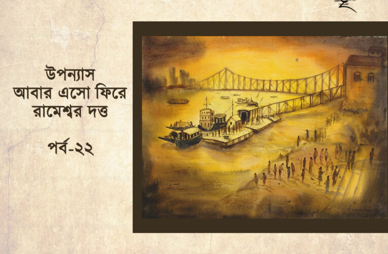 উপন্যাস।। আবার এসো ফিরে।। রামেশ্বর দত্ত