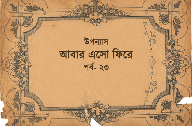 উপন্যাস।। আবার এসো ফিরে।। রামেশ্বর দত্ত