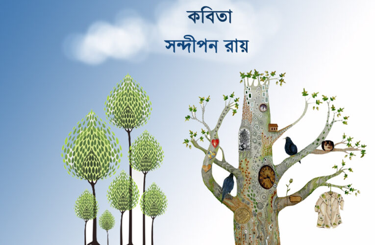 কবিতা।। সন্দীপন রায়