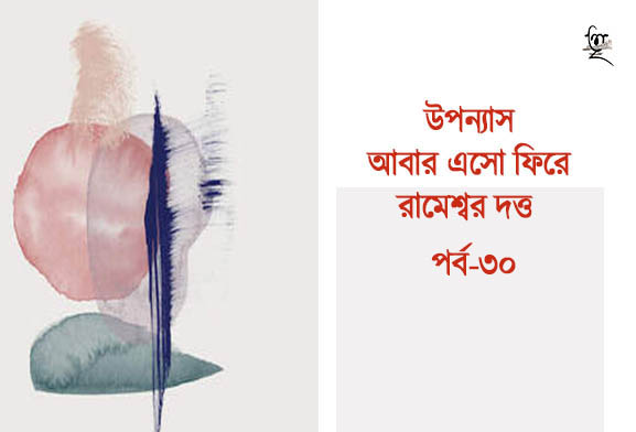 উপন্যাস।। আবার এসো ফিরে।। রামেশ্বর দত্ত