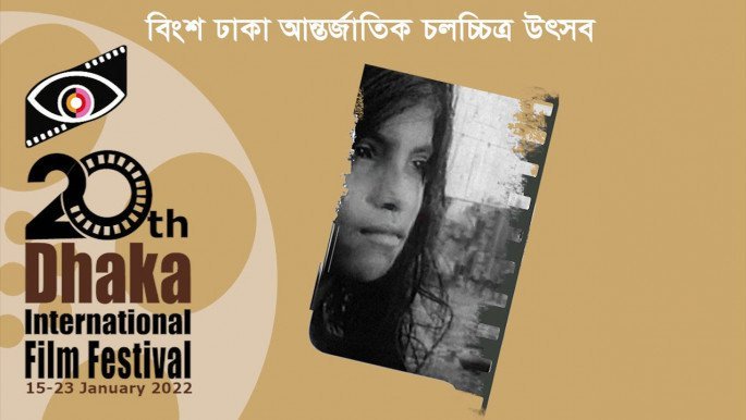 ঢাকা আন্তর্জাতিক চলচ্চিত্র উৎসবের আনাচে কানাচে
