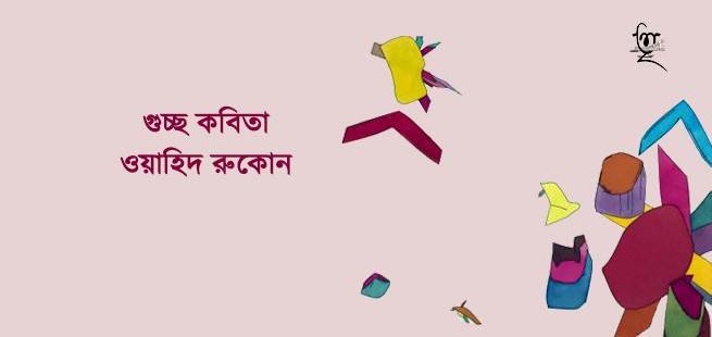 গুচ্ছ কবিতা।। ওয়াহিদ রুকোন