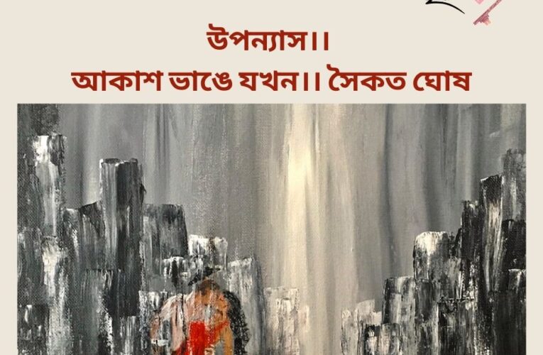 উপন্যাস।। আকাশ ভাঙে যখন ।। সৈকত ঘোষ