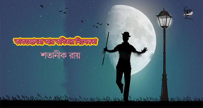 শতানীক রায়ের কবিতা ।। কাকজ্যোৎস্না আর কবিতার নিঃসঙ্গতা