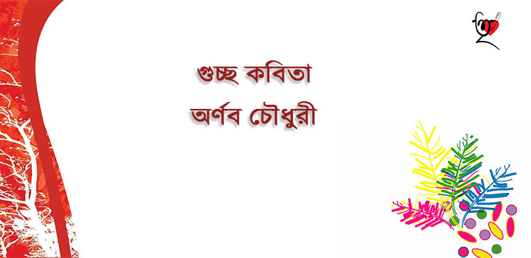 গুচ্ছ কবিতা।। অর্ণব চৌধুরী