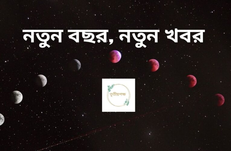 নতুন বছরে এই ৪ রাশির ভাগ্যে আসছে সুখের সময়! 