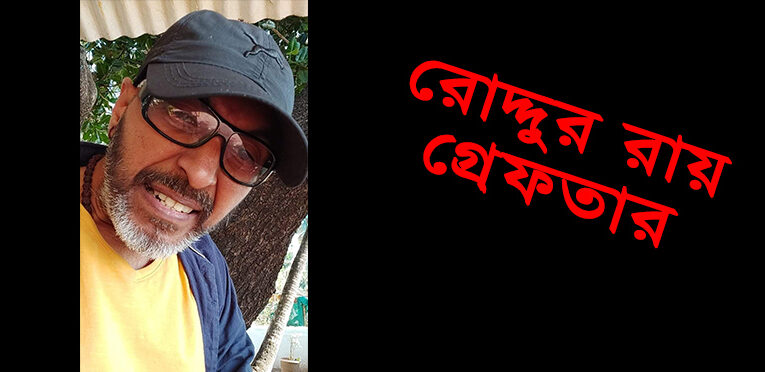 রোদ্দুর রায় গ্রেফতার গোয়া থেকে