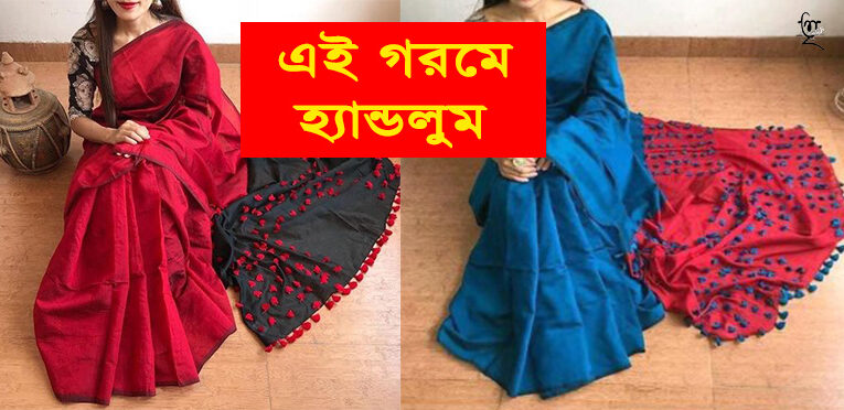 এই গরমে বেছে নিন হ্যান্ডলুমের পোশাক