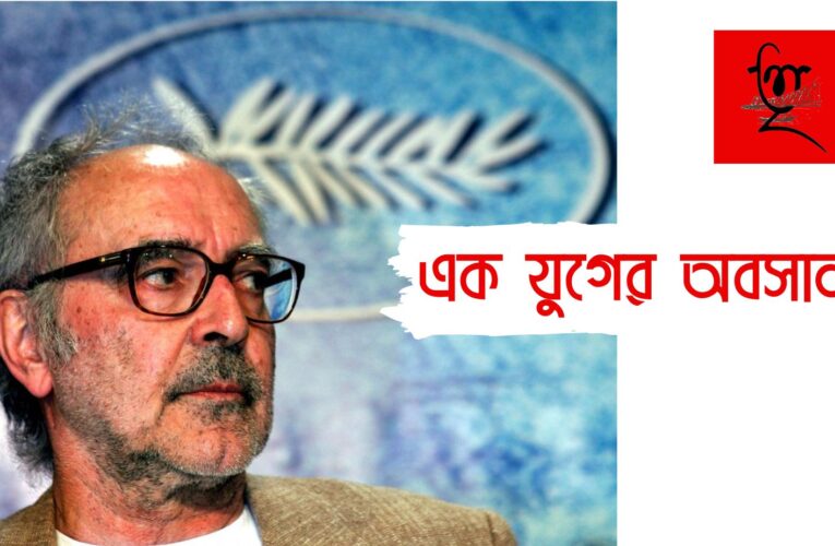 Jean-Luc Godard: প্রয়াত নিউ ওয়েভ চলচ্চিত্রের কিংবদন্তী পরিচালক জঁ লুক গদার