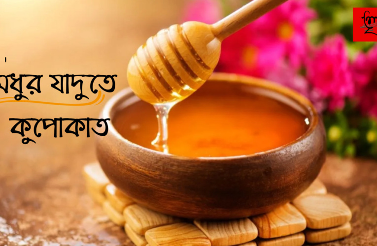 মধুর জাদুতে হোন কুপোকাত