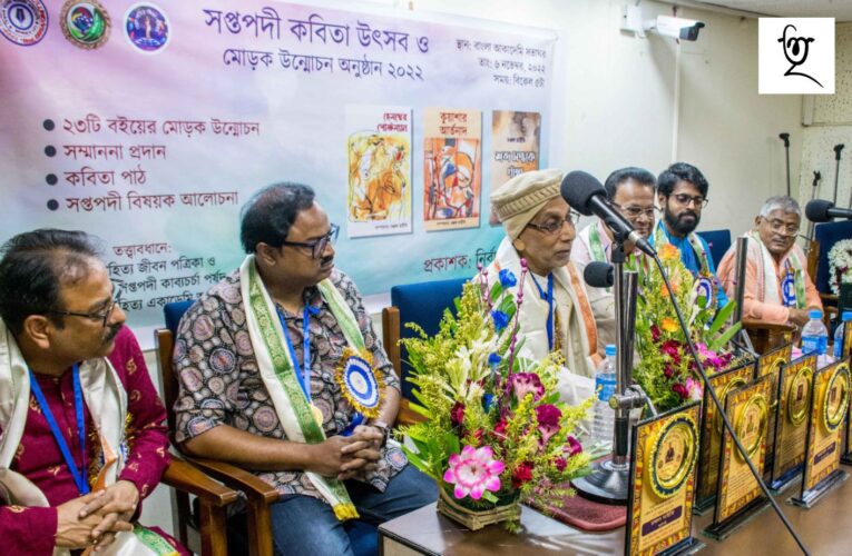 পশ্চিমবঙ্গ বাংলা আকাদেমিতে সপ্তপদী কবিতা উৎসব