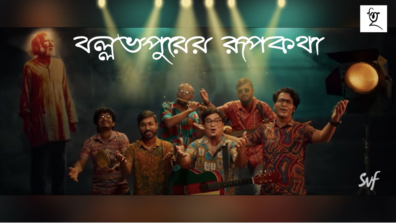 বল্লভপুরের রূপকথা