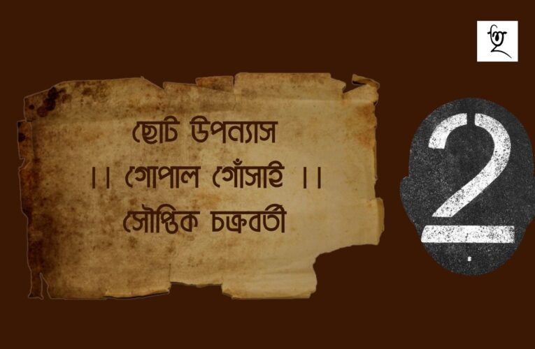 ছোট উপন্যাস।। গোপাল গোঁসাই।। সৌপ্তিক চক্রবর্তী