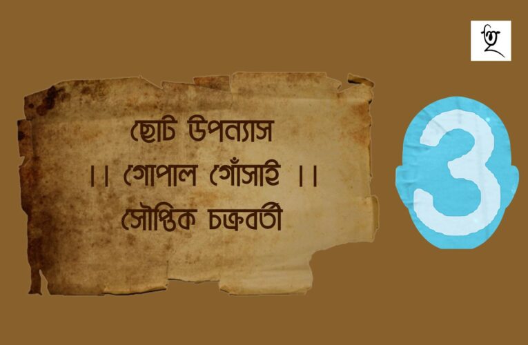 ছোট উপন্যাস।। গোপাল গোঁসাই।। সৌপ্তিক চক্রবর্তী