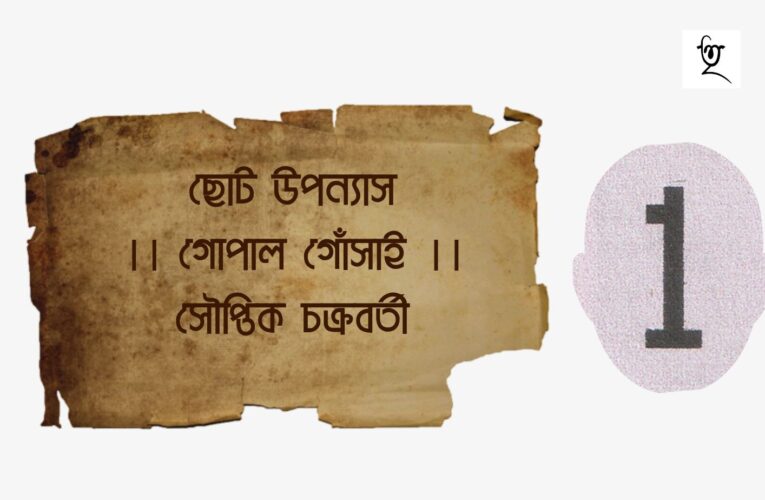 ছোট উপন্যাস ।। গোপাল গোঁসাই ।। সৌপ্তিক চক্রবর্তী