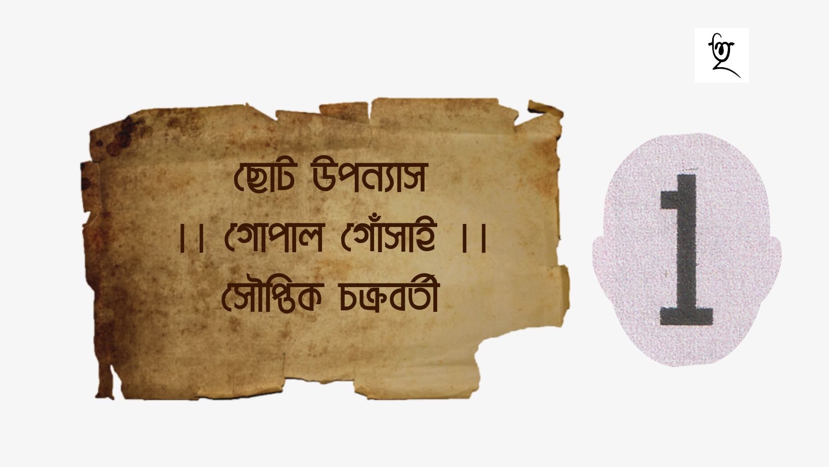 ছোট উপন্যাস