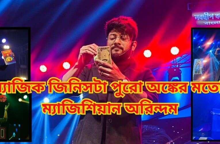 Interview: ম্যাজিক জিনিসটা পুরো অঙ্কের মতো, ম্যাজিশিয়ান অরিন্দম