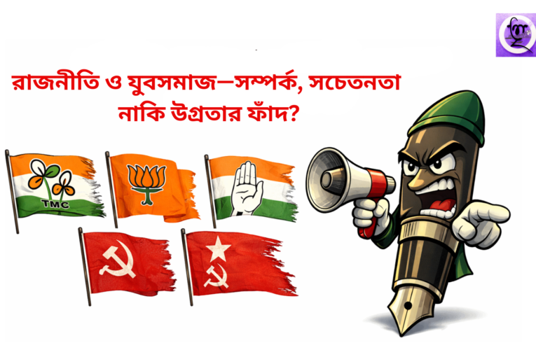 Bengal Election : রাজনীতি ও যুবসমাজ—সম্পর্ক, সচেতনতা নাকি উগ্রতার ফাঁদ?
