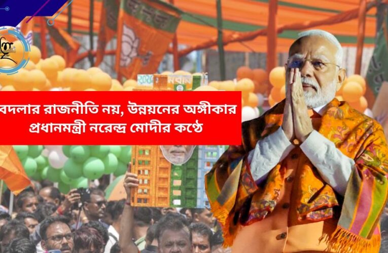 West Bengal Election: বদলার রাজনীতি নয়, উন্নয়নের অঙ্গীকার প্রধানমন্ত্রী নরেন্দ্র মোদীর কণ্ঠে 