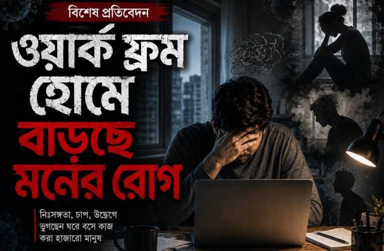 Mental Health: ওয়ার্ক ফ্রম হোমে বাড়ছে মনের রোগ