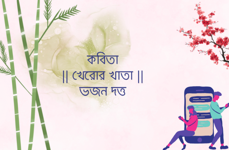 কবিতা || খেরোর খাতা || ভজন দত্ত