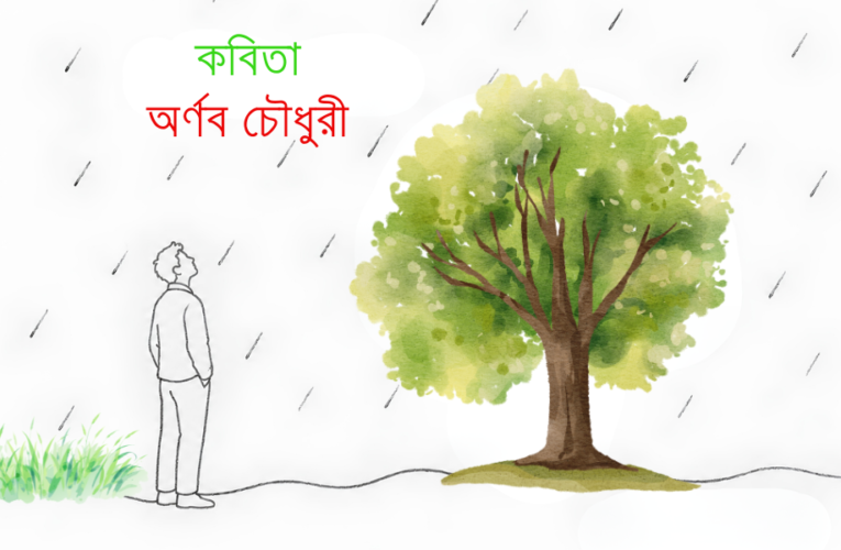 কবিতা: অর্ণব চৌধুরী
